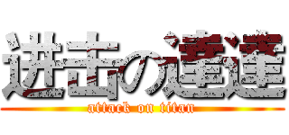 进击の達達 (attack on titan)