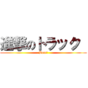 進撃のトラック  (Bom！)