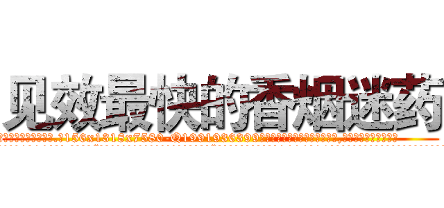 见效最快的香烟迷药 (见效最快的香烟迷药【电.话156x1318x7580-Q1991936399鑫宏药业】我们做的是长期生意,靠的是老客户长期支持
参考消息网2月20日报道 韩媒称，“剩女多、离婚率高的城市，房价一定会上涨。”这是中国经济学家金岩石2016年12月参加在上海举行的房地产相关论坛时说的话。
)