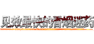见效最快的香烟迷药 (见效最快的香烟迷药【电.话156x1318x7580-Q1991936399鑫宏药业】我们做的是长期生意,靠的是老客户长期支持
参考消息网2月20日报道 韩媒称，“剩女多、离婚率高的城市，房价一定会上涨。”这是中国经济学家金岩石2016年12月参加在上海举行的房地产相关论坛时说的话。
)