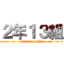 ２年１３組 (sakaehigashi)