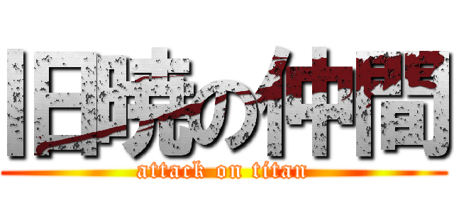 旧暁の仲間 (attack on titan)