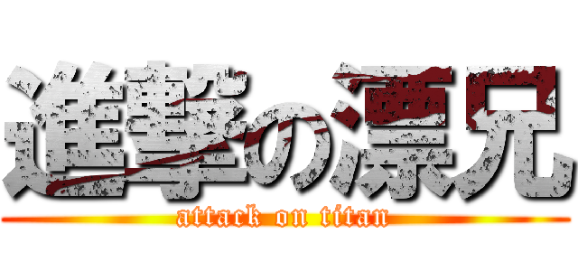 進撃の漂兄 (attack on titan)