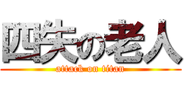四失の老人 (attack on titan)