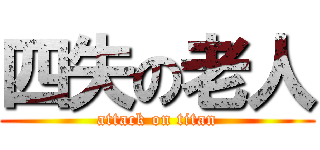 四失の老人 (attack on titan)