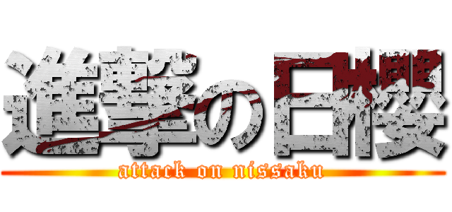 進撃の日櫻 (attack on nissaku)