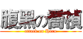 腹黑の喬禎 (attack on Haru)