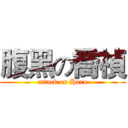 腹黑の喬禎 (attack on Haru)