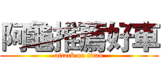 阿龜推薦好車 (attack on titan)