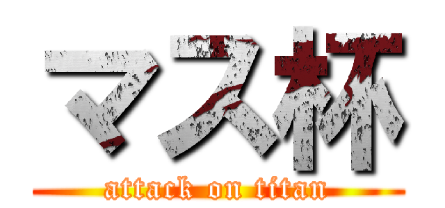 マス杯 (attack on titan)