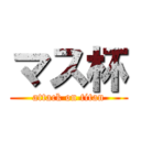 マス杯 (attack on titan)