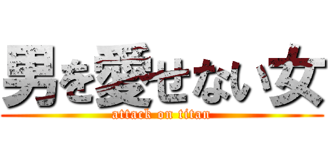 男を愛せない女 (attack on titan)