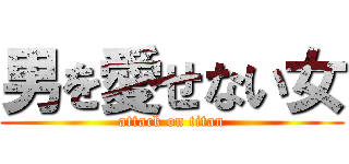 男を愛せない女 (attack on titan)