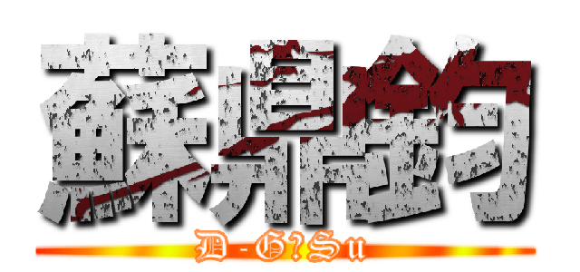 蘇鼎鈞 (D-G，Su)