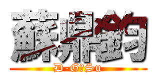 蘇鼎鈞 (D-G，Su)