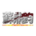 蘇鼎鈞 (D-G，Su)