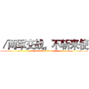 ／两军交战，不斩来使 (attack on titan)