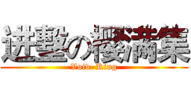 进墼の樱满集 (Void  King)