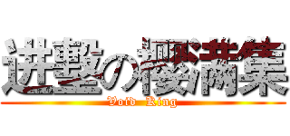 进墼の樱满集 (Void  King)