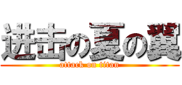 进击の夏の翼 (attack on titan)