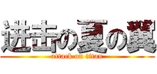 进击の夏の翼 (attack on titan)