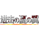 进击の夏の翼 (attack on titan)