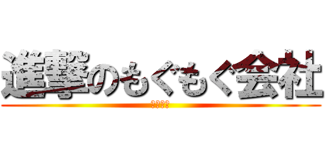 進撃のもぐもぐ会社 (拡散会社)
