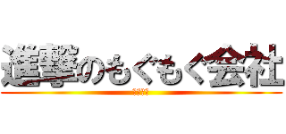 進撃のもぐもぐ会社 (拡散会社)