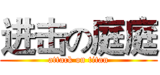 进击の庭庭 (attack on titan)