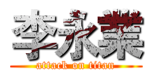 李永業 (attack on titan)
