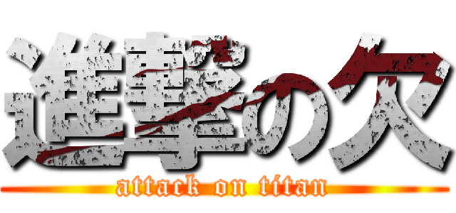 進撃の欠 (attack on titan)