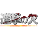 進撃の欠 (attack on titan)