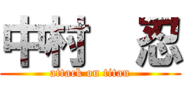 中村  忍 (attack on titan)