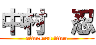 中村  忍 (attack on titan)