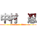 中村  忍 (attack on titan)