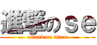 進撃のｓｅ (attack on titan)