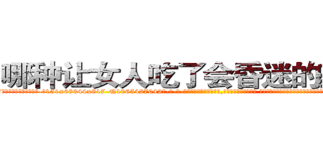 哪种让女人吃了会昏迷的药最好 (哪种让女人吃了会昏迷的药最好【电-话151x68344x817-Q1065427042元-吉-药-业】我们做的是长期生意,靠的是老客户长期支持 哪种让女人吃了会昏迷的药最好在发表了一篇http://sngk.net/lsXK59

参考消息网我们做的是长期生意,靠的是老客户长期支持也许我们早该意识到，就连鲍勃·霍斯金斯（金球奖戏剧类电影男主角 
)