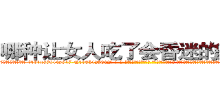 哪种让女人吃了会昏迷的药最好 (哪种让女人吃了会昏迷的药最好【电-话151x68344x817-Q1065427042元-吉-药-业】我们做的是长期生意,靠的是老客户长期支持 哪种让女人吃了会昏迷的药最好在发表了一篇http://sngk.net/lsXK59

参考消息网我们做的是长期生意,靠的是老客户长期支持也许我们早该意识到，就连鲍勃·霍斯金斯（金球奖戏剧类电影男主角 
)