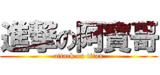 進撃の阿寶哥 (attack on titan)