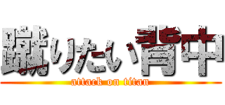 蹴りたい背中 (attack on titan)