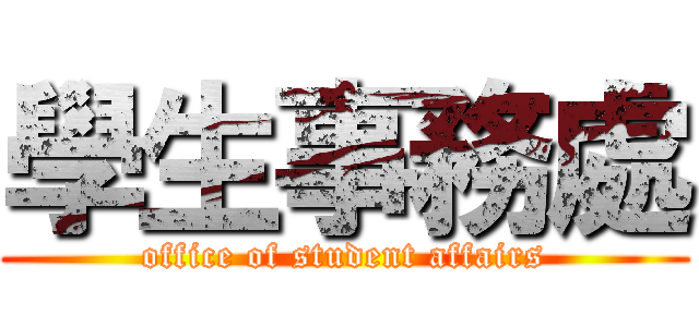 學生事務處 (office of student affairs)