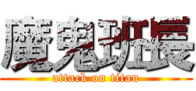 魔鬼班長 (attack on titan)