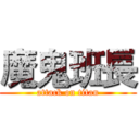 魔鬼班長 (attack on titan)