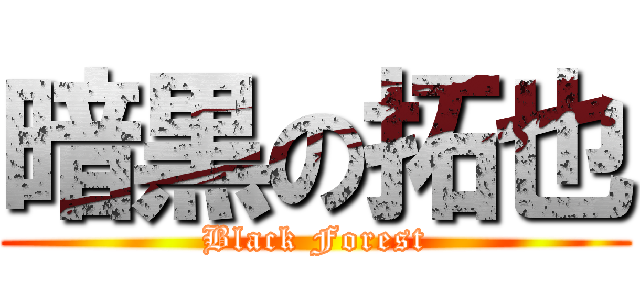 暗黒の拓也 (Black Forest)