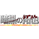 暗黒の拓也 (Black Forest)