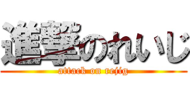進撃のれいじ (attack on rejig)