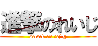 進撃のれいじ (attack on rejig)