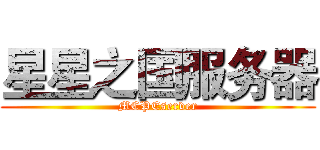 星星之国服务器 (MCPEserver)