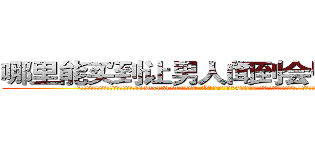 哪里能买到让男人闻到会昏迷的药 (哪里能买到让男人闻到会昏迷的药【电.话156x1318x7580-Q1991936399鑫宏药业】我们做的是长期生意,靠的是老客户长期支持
参考消息网2月20日报道 韩媒称，“剩女多、离婚率高的城市，房价一定会上涨。”这是中国经济学家金岩石2016年12月参加在上海举行的房地产相关论坛时说的话。
)