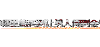 哪里能买到让男人闻到会昏迷的药 (哪里能买到让男人闻到会昏迷的药【电.话156x1318x7580-Q1991936399鑫宏药业】我们做的是长期生意,靠的是老客户长期支持
参考消息网2月20日报道 韩媒称，“剩女多、离婚率高的城市，房价一定会上涨。”这是中国经济学家金岩石2016年12月参加在上海举行的房地产相关论坛时说的话。
)